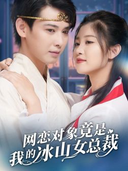 14415-网恋对象竟是我的冰山女总裁（54集）刘盈 穆青-资源V站