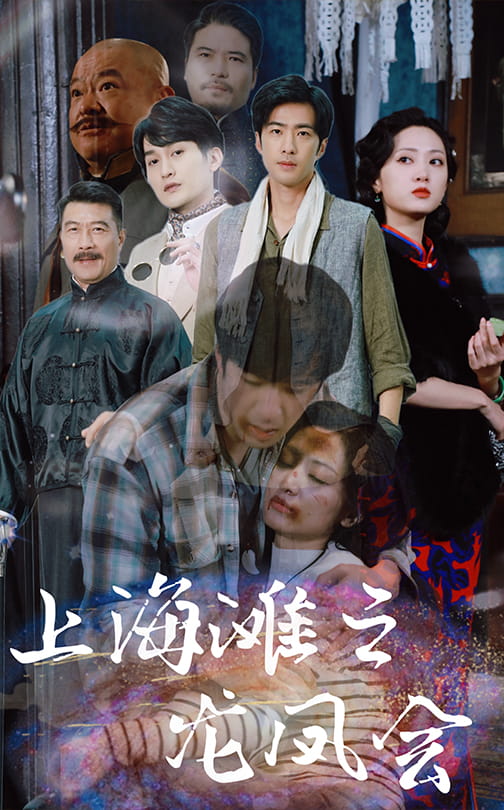 18432-上海滩之龙凤会（93集）-资源V站
