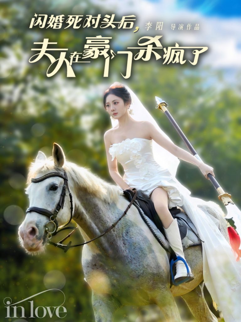 15263-闪婚死对头后夫人在豪门杀疯了（60集）张培宝＆伍怡桥-资源V站