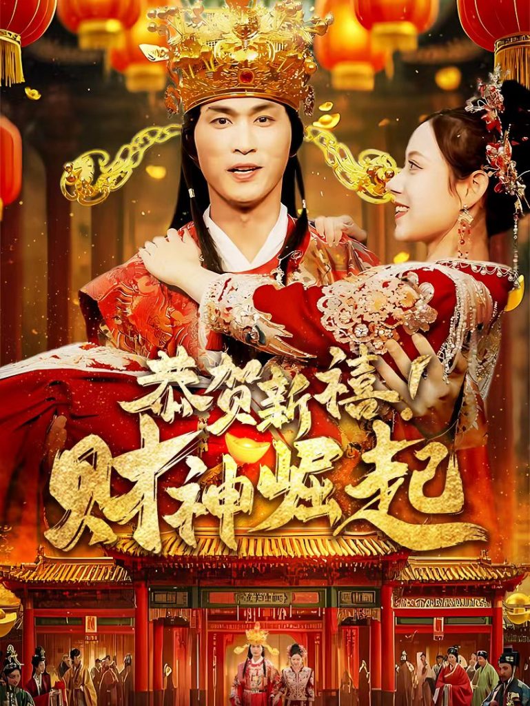 17622-恭贺新禧财神崛起（60集）周朕-资源V站