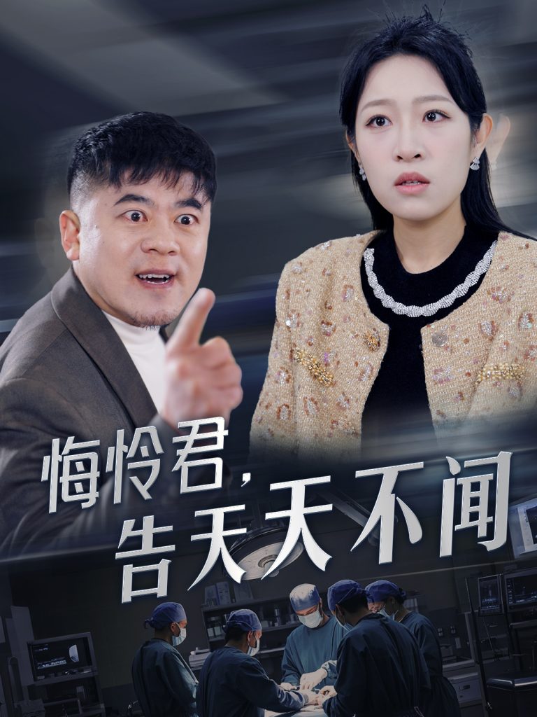 18004-悔怜君告天天不闻（30集）姜懿秦-资源V站
