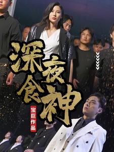 14400-深夜食神（75集）-资源V站