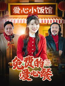 18442-免费的爱心餐（30集）王玥伊-资源V站