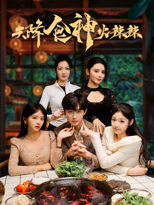 18110-天降食神火辣辣（72集）-资源V站