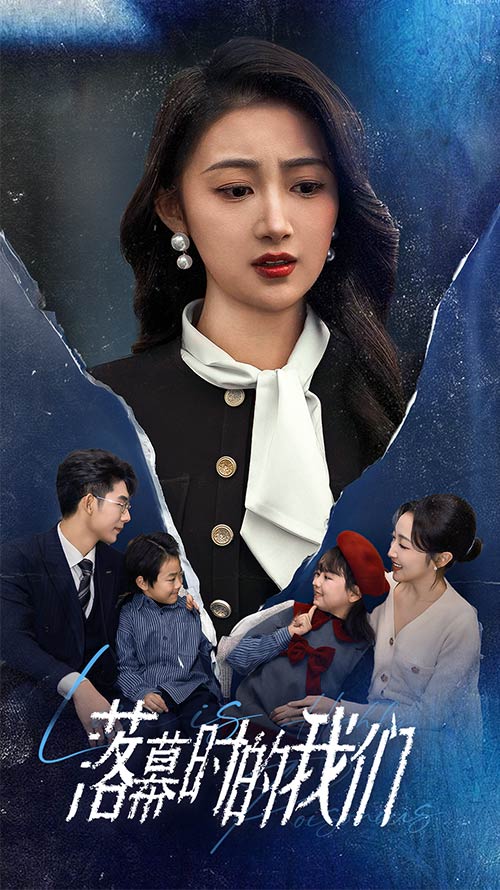 18069-落幕时的我们（60集）-资源V站
