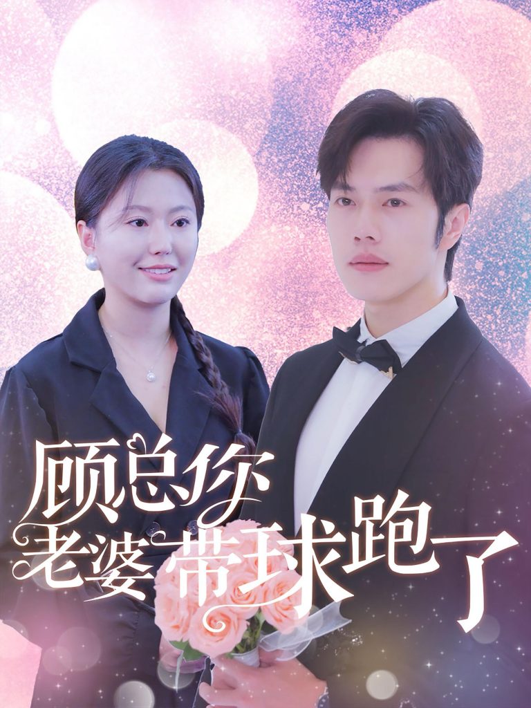 14571-顾总你老婆带球跑了（83集）魏心宁-资源V站