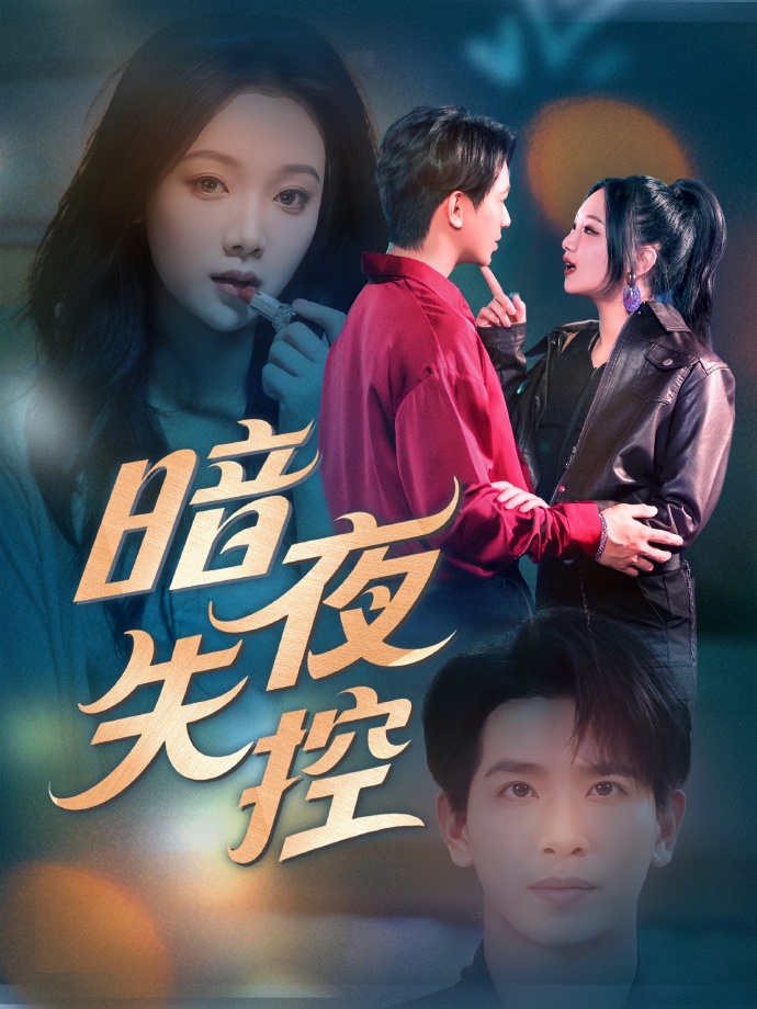 21867-暗夜失控（70集）王浩翔＆温茉言-资源V站