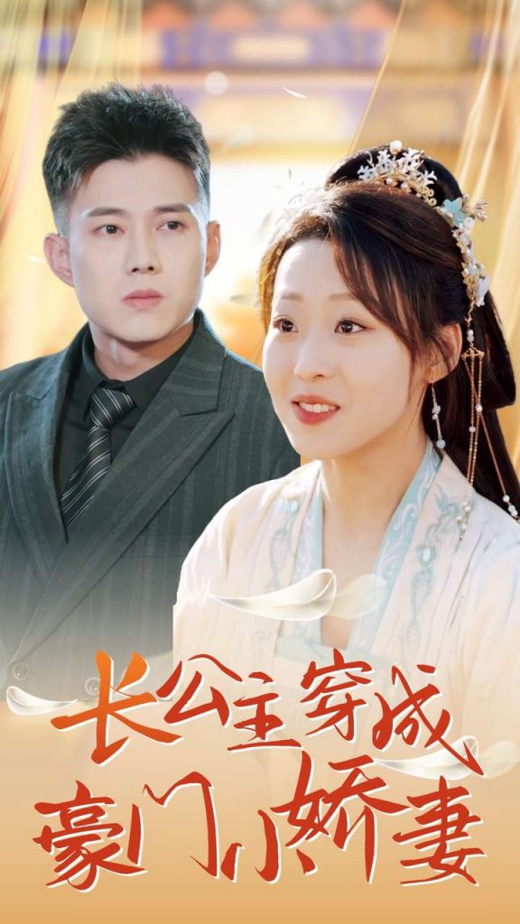 14495-长公主穿成豪门小娇妻（64集）黄文博&赵英男-资源V站