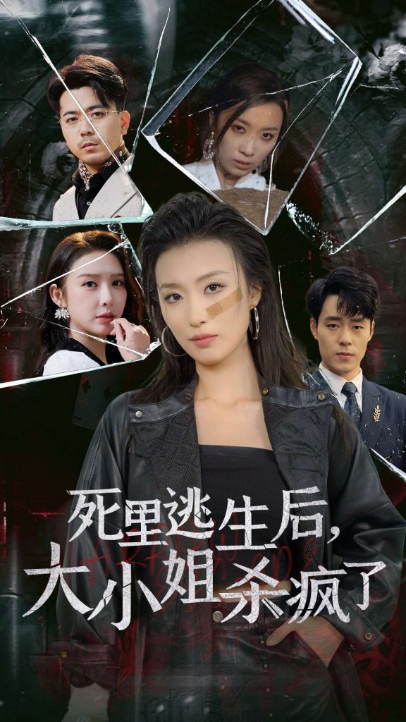 14960-死里逃生后大小姐杀疯了（35集）虞彤彤-资源V站