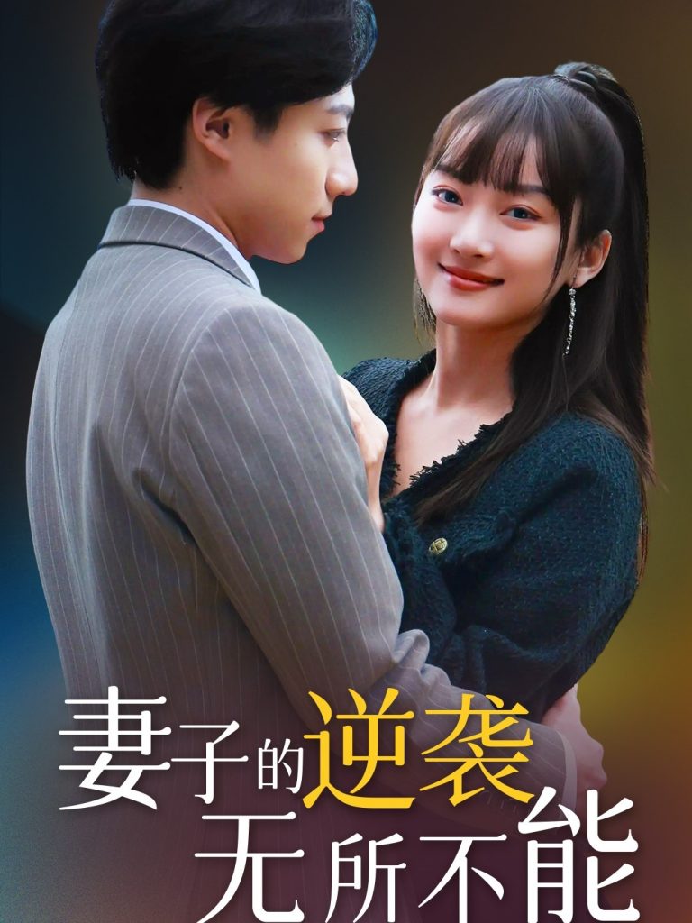 19594-妻子的逆袭无所不能（36集）-资源V站