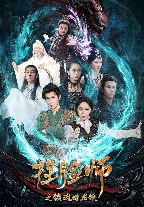 18270-捏脸师之锁魂蟠龙镇（64集）陈景霖＆董佳妮-资源V站