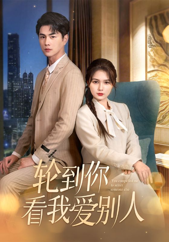 19446-轮到你看我爱别人（73集）王彦鑫＆左一-资源V站