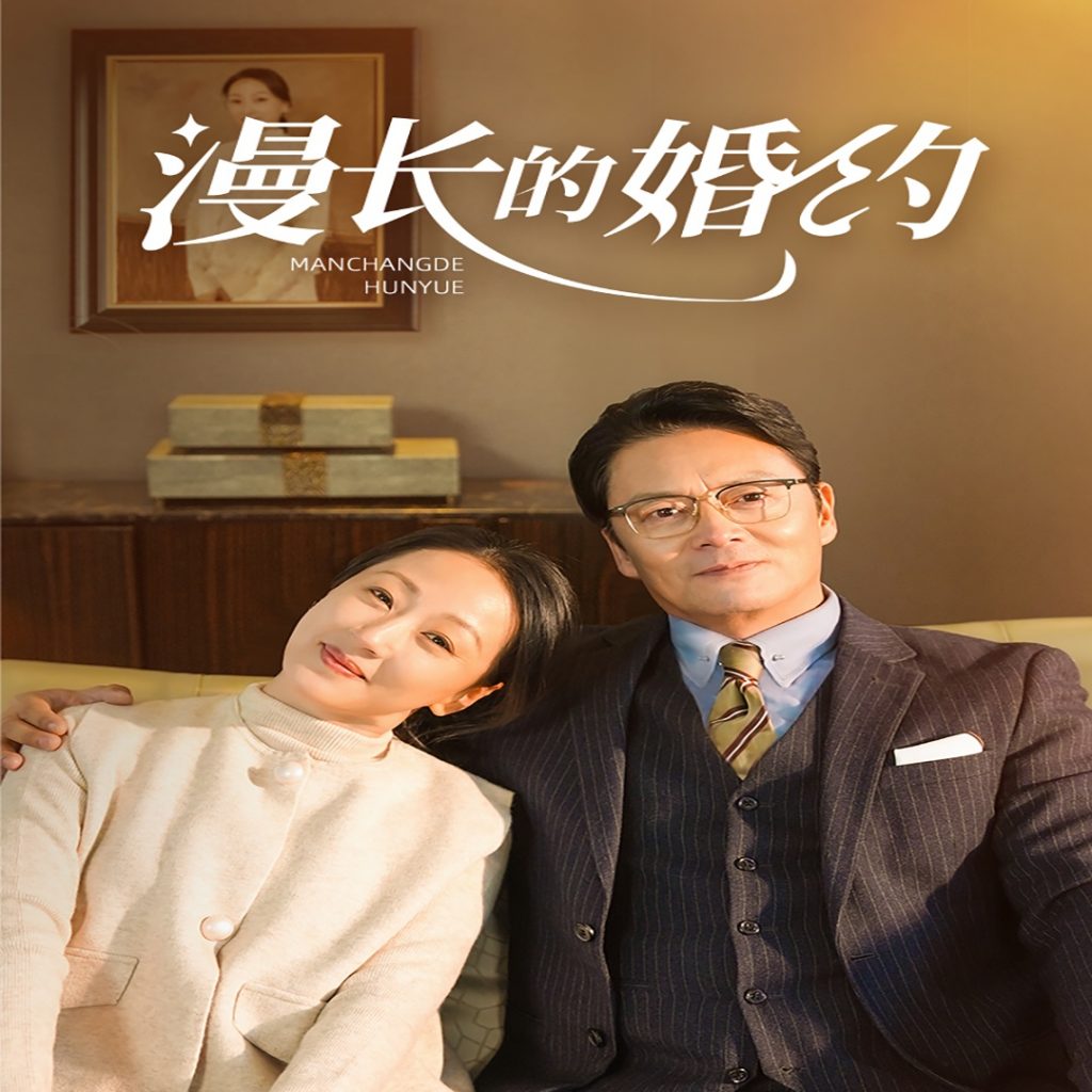 15451-漫长的婚约（44集）-资源V站