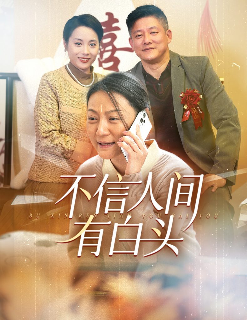 15570-不信人间有白头（30集）滕林-资源V站