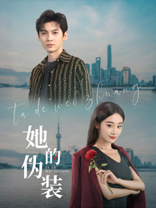 19052-她的伪装（41集）卫延侃＆张冰清-资源V站