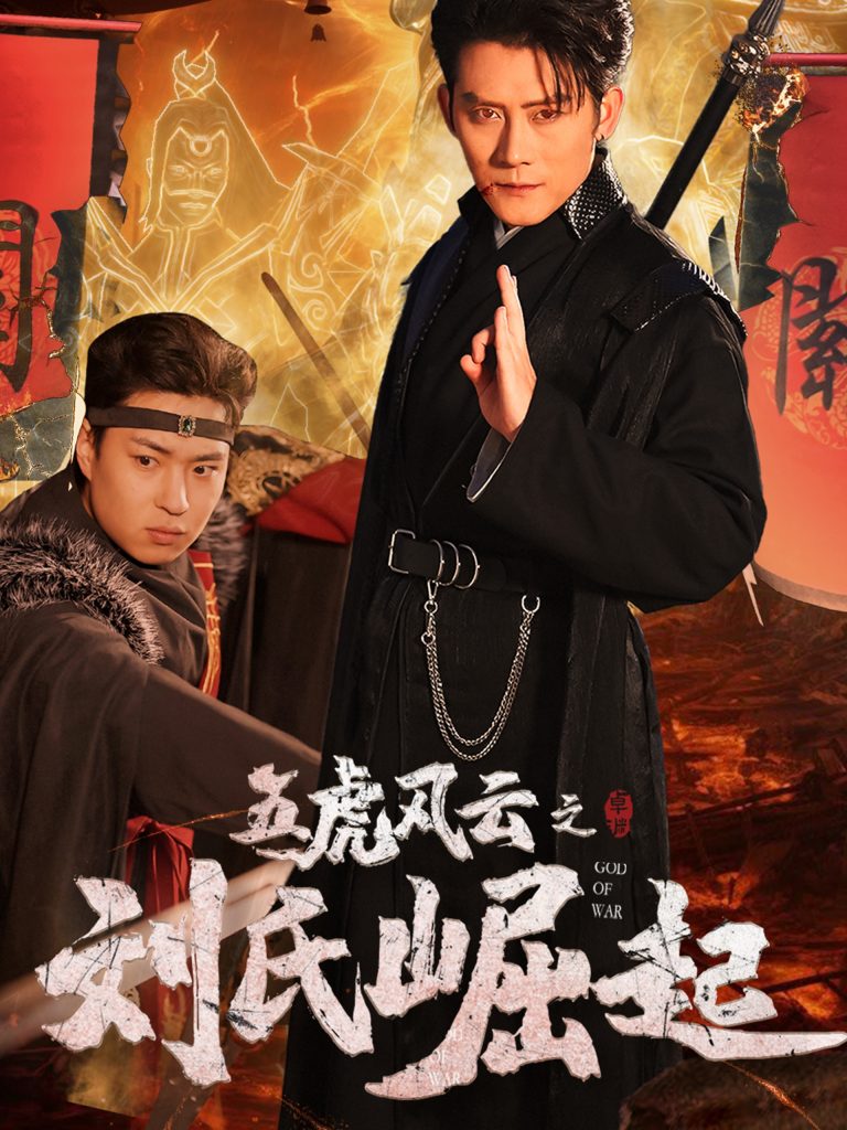 20335-五虎风云之刘氏崛起（61集）-资源V站