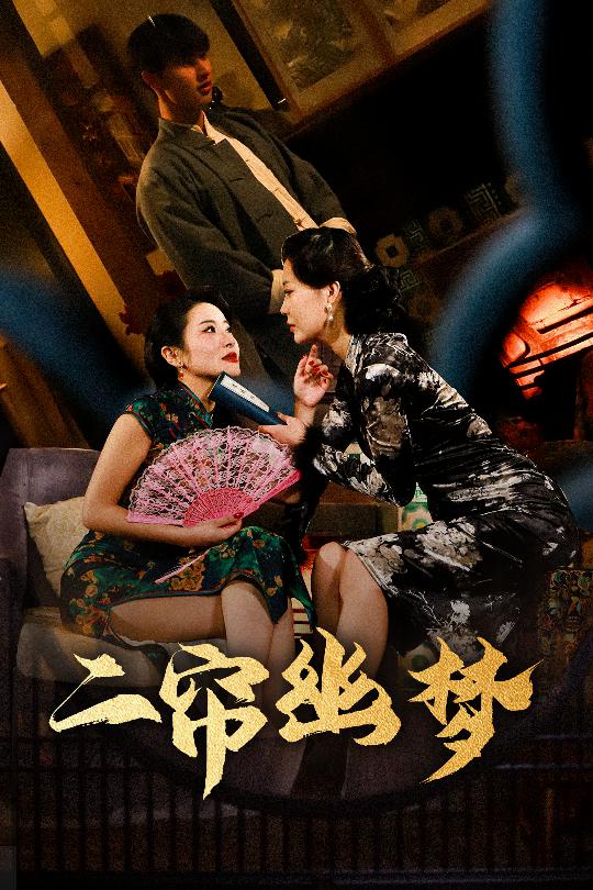 20966-二帘幽梦（70集）闵杰＆刘奕彤-资源V站