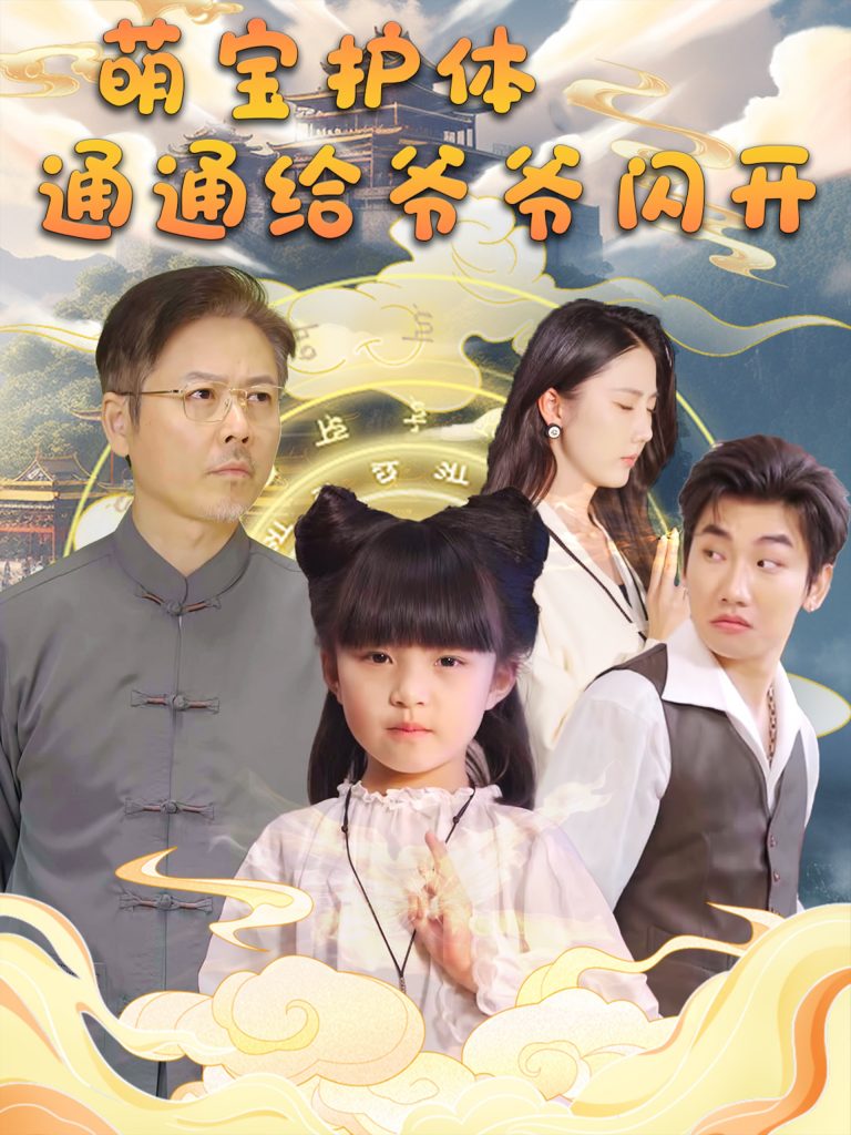 15839-萌宝护体通通给爷爷闪开（58集）-资源V站