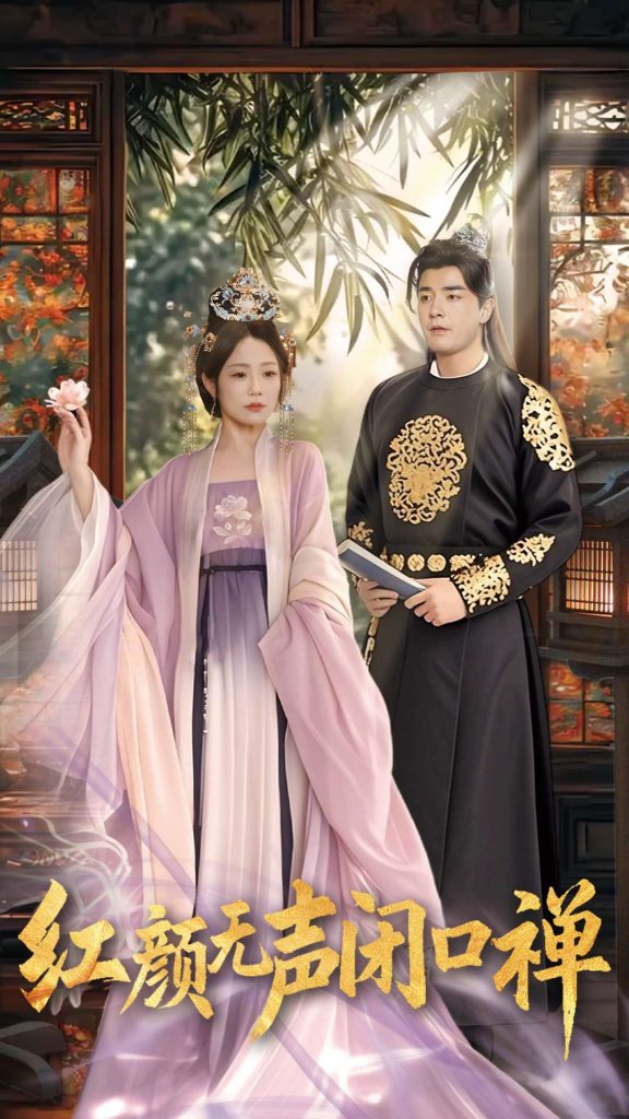 20203-红颜无声闭口禅（103集）董星辰＆尹喜善-资源V站