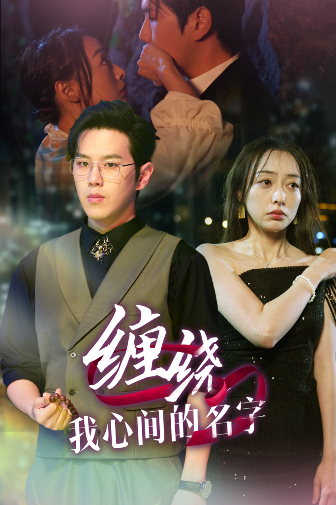 16230-缠绕我心间的名字（30集）-资源V站