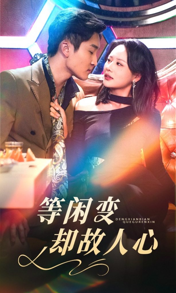 19529-等闲变却故人心（40集）宋宇博＆王飞乔-资源V站