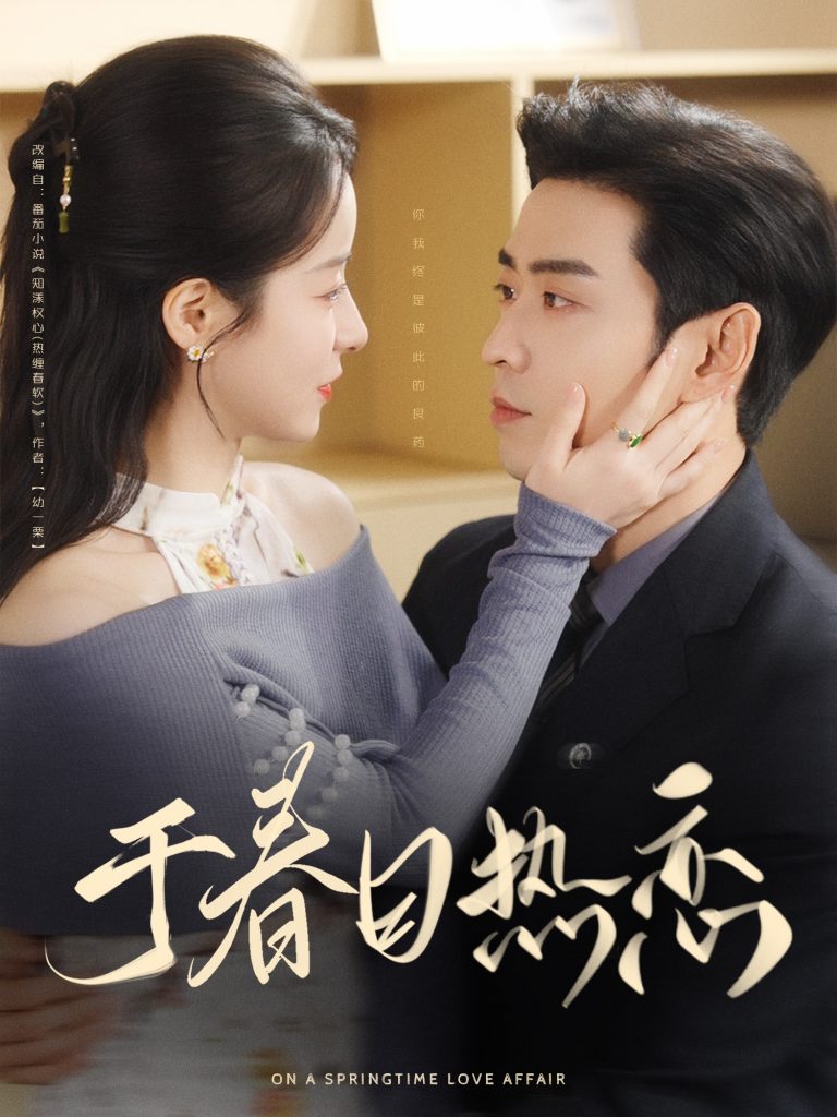 20530-于春日热恋（94集）曹天恺&谭心-资源V站