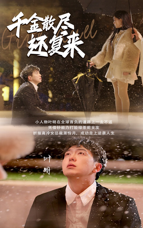 17261-千金散尽还复来（54集）-资源V站