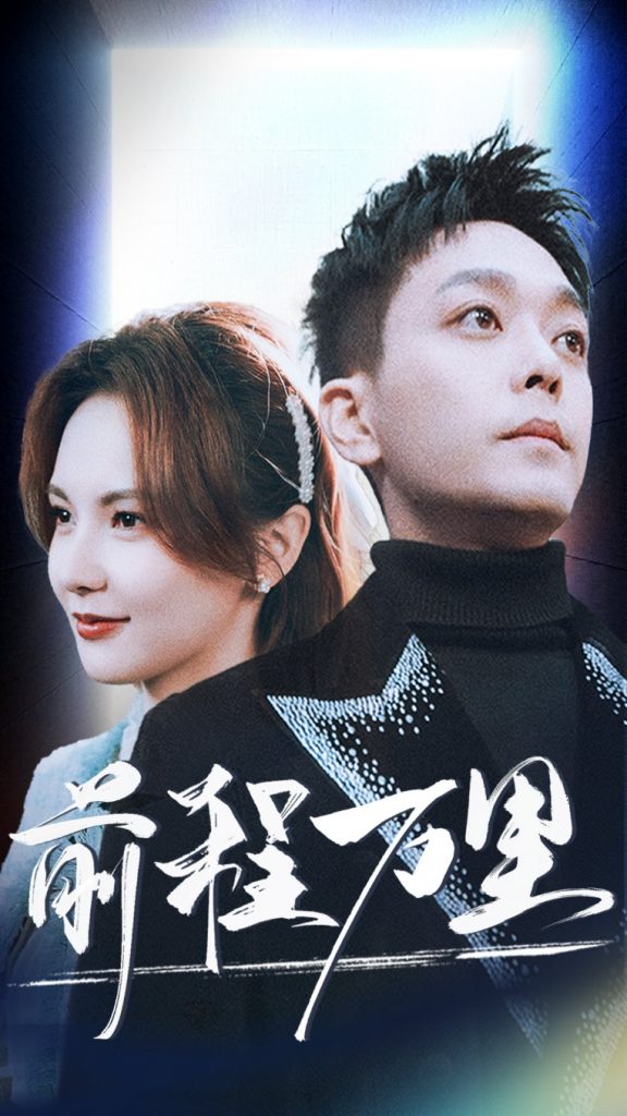 16191-前程万里（59集）-资源V站