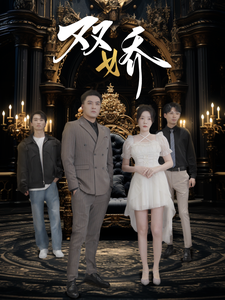 16398-双娇（71集）-资源V站