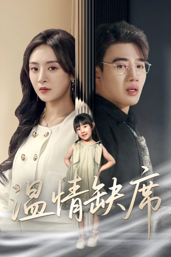 21673-温情缺席（40集）程琳淼-资源V站