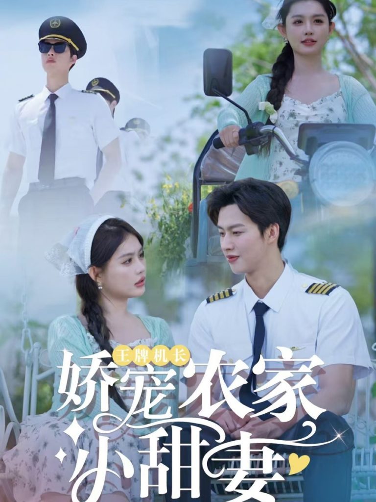 21835-王牌机长娇宠农家小甜妻（150集）闵杰＆崔晓萱-资源V站
