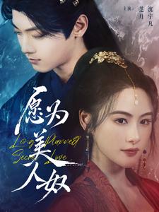 18410-愿为美人奴（75集）芝月-资源V站