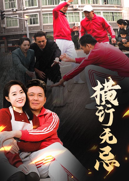 19561-横行无忌（40集）易馨-资源V站