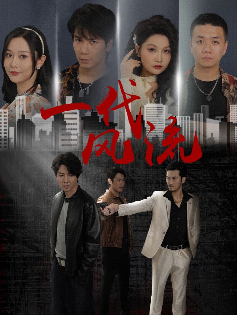 15987-一代风流（50集）-资源V站