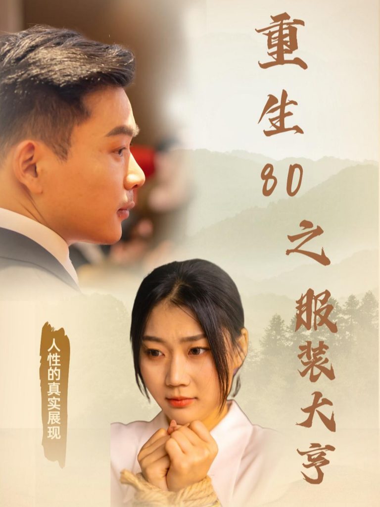 19460-重生80之服装大亨（31集）-资源V站