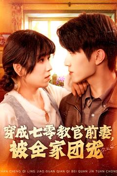 20082-穿成七零教官前妻，被全家团宠（115集）张宇轩＆曲笑孝-资源V站