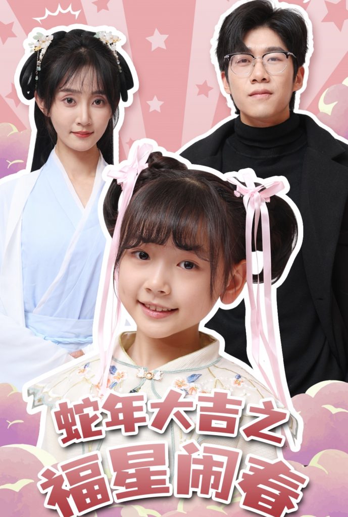 17956-蛇年大吉之福星闹春（61集）魏小也-资源V站