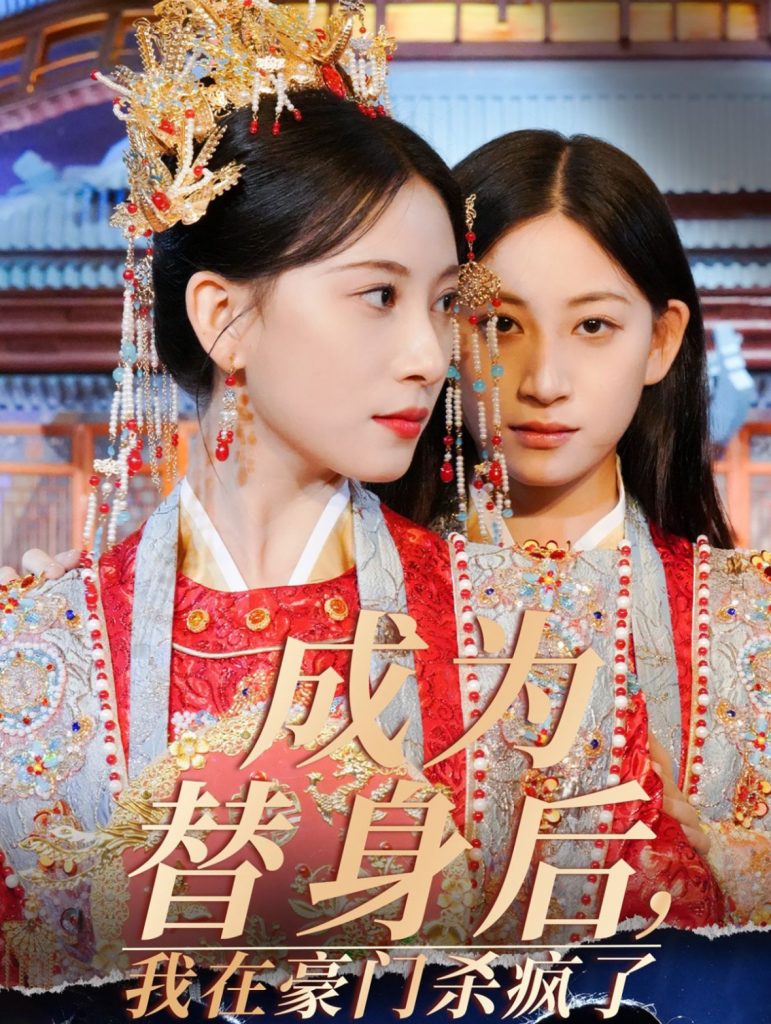 14835-成为替身后我在豪门杀疯了（47集）侯明岩&张婕茜-资源V站
