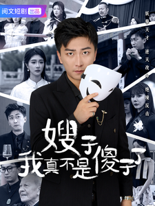 18348-嫂子我真不是傻子了（58集）李云鹏&程美华&雪宝宝-资源V站