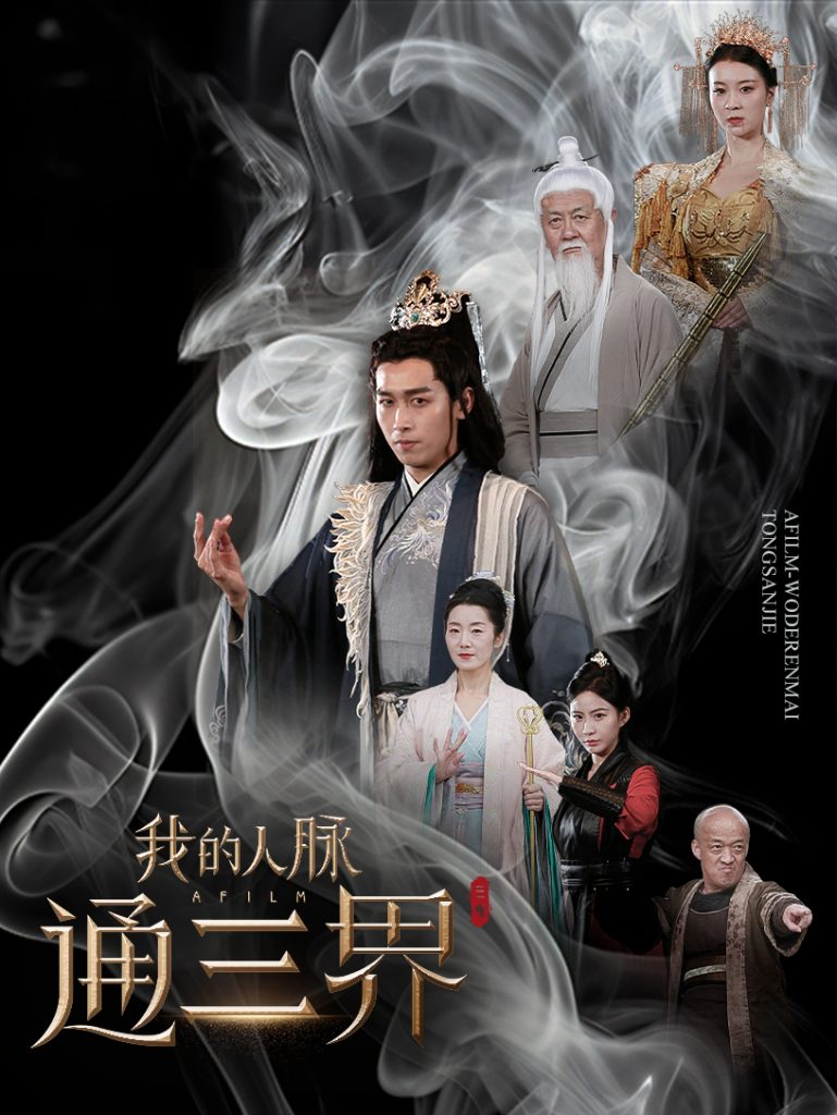 16348-我的人脉通三界（65集）严浩-资源V站