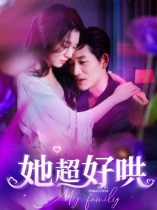 17880-她超好哄（101集）郑晨雨-资源V站