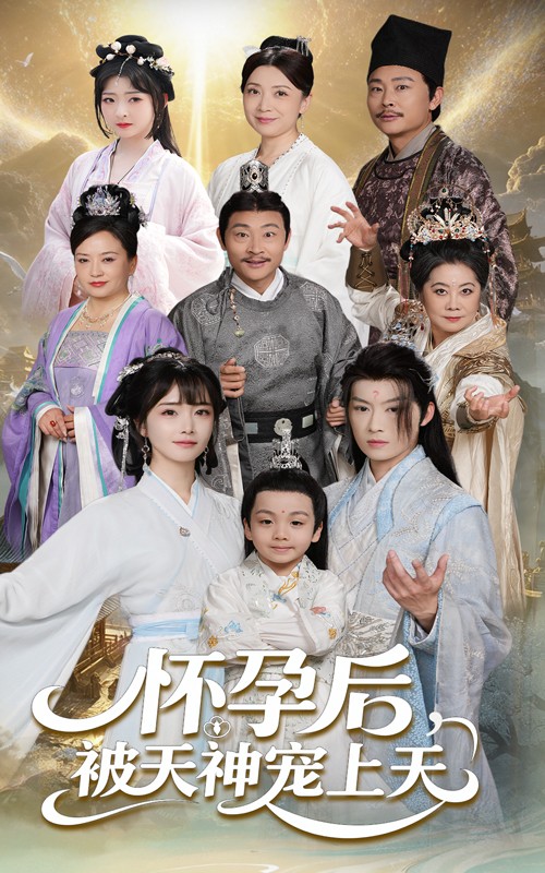 22171-怀孕后被天神宠上天&一遇风云便化龙&一日神劫（70集）俞隽逸&赵菲-资源V站
