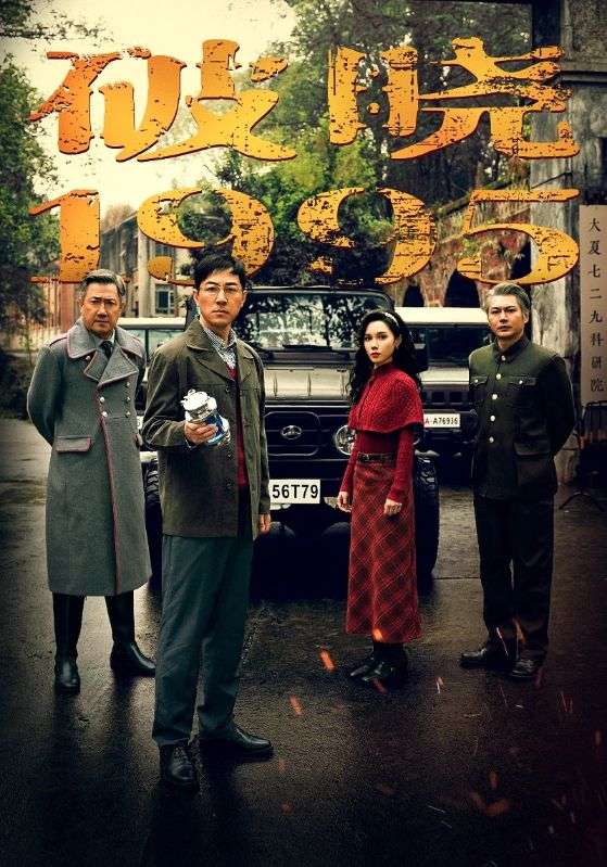 19758-破晓1995（46集）-资源V站