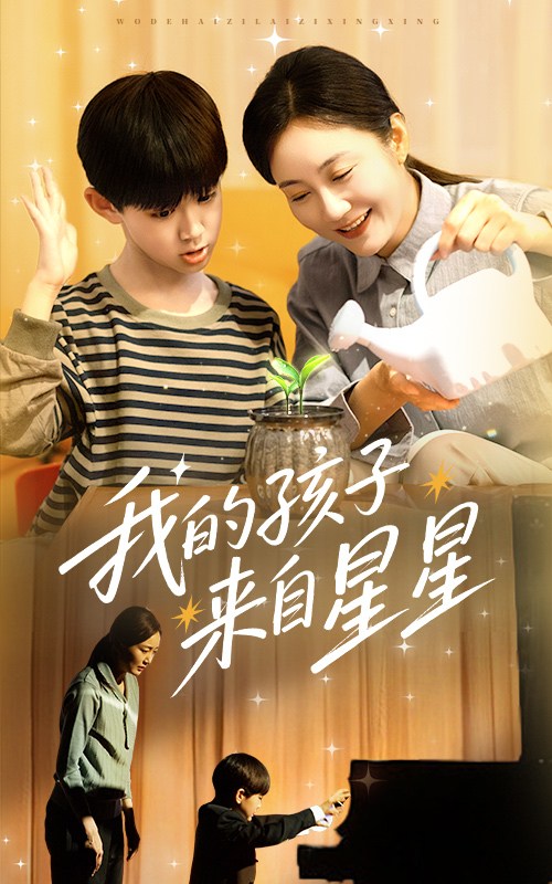 22119-我的孩子来自星星（71集）潘依祎-资源V站