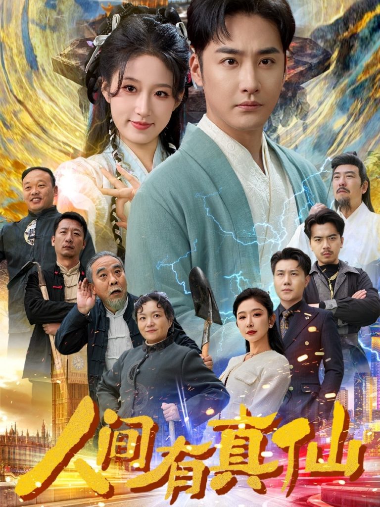 18246-人间有真仙（80集）李季＆宋喃&王妍-资源V站