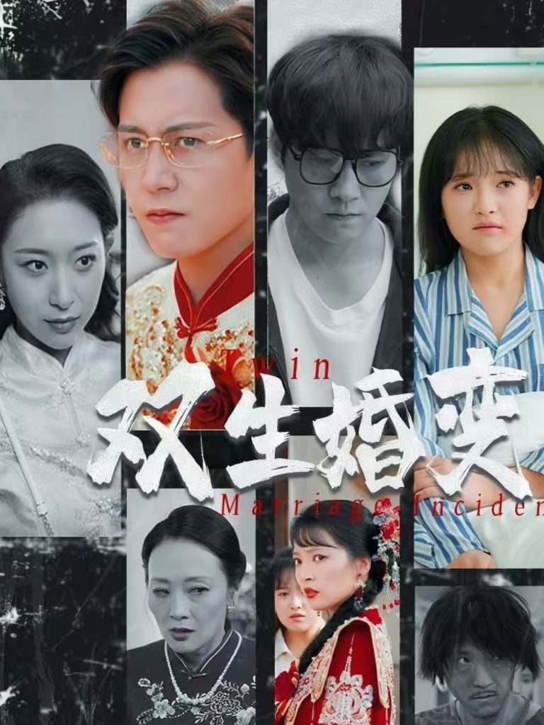 20129-双生婚变（60集）孙雪阳＆吴梦媛-资源V站