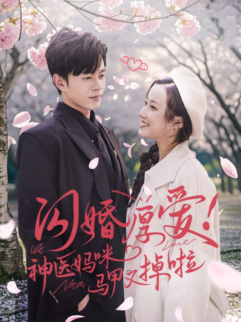 15880-闪婚厚爱神医妈咪马甲又掉啦（74集）-资源V站
