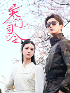21266-寒门司令（69集）-资源V站