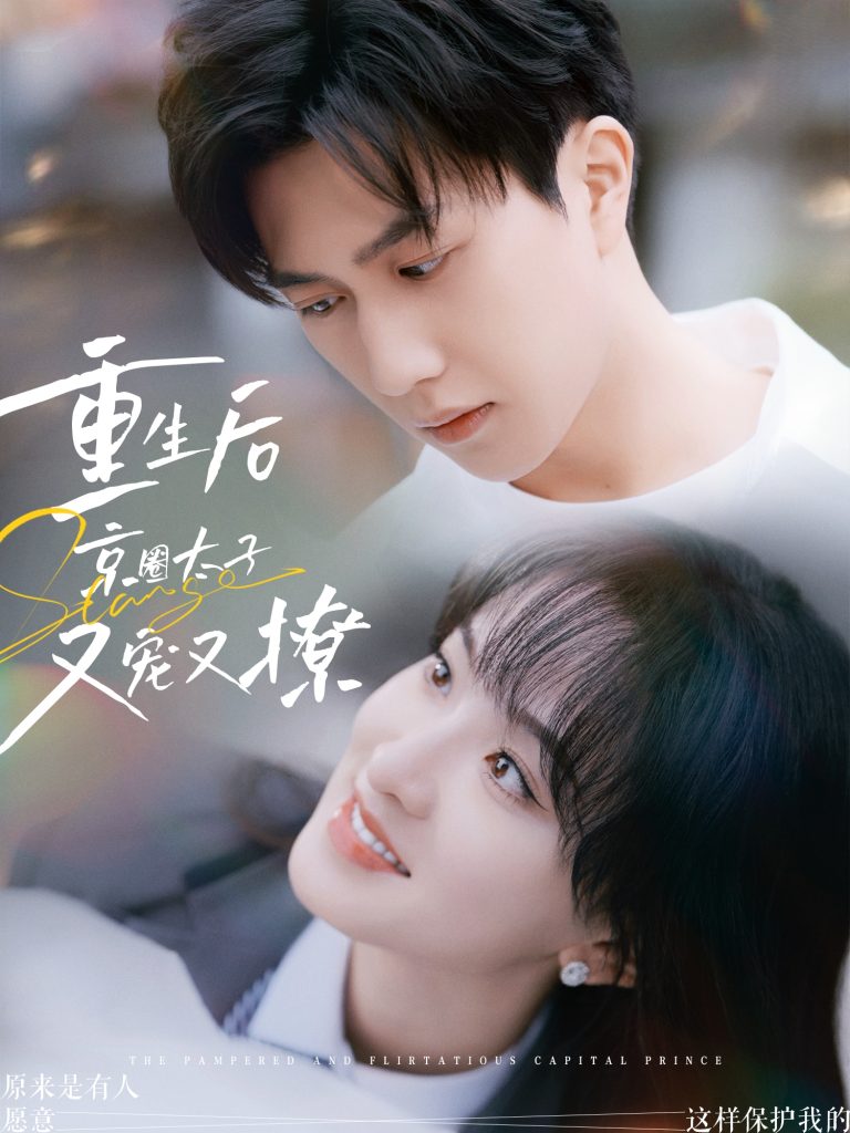 15275-重生后京圈太子又宠又撩（72集）-资源V站