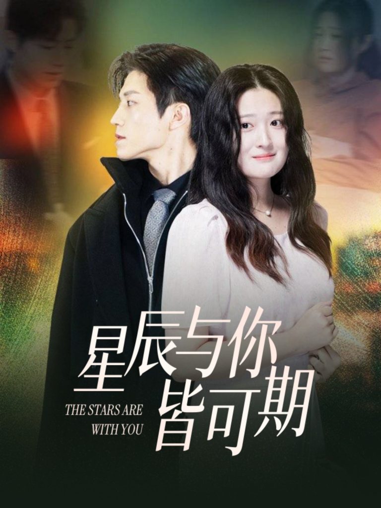 21366-星辰与你皆可期（60集）张宇轩＆闫心澄-资源V站